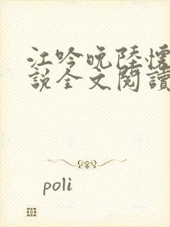 江吟晚陆怀璟小说全文阅读