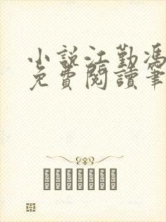 小说江勤冯楠舒免费阅读笔趣阁全文封面