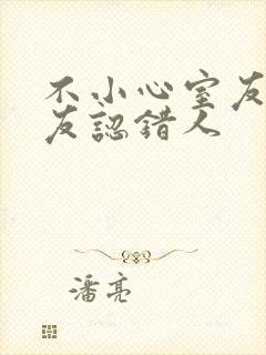 不小心室友男朋友认错人