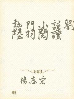 热门小说刘云峰陆羽阅读