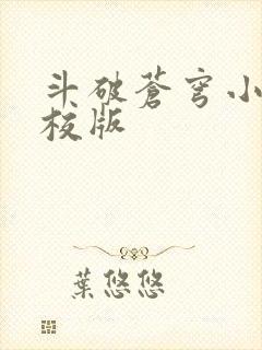 斗破苍穹小说精校版封面