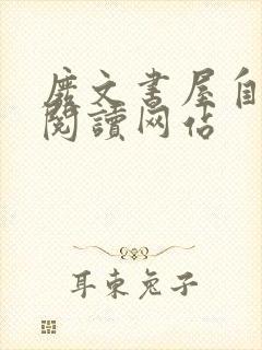 废文书屋自由的阅读网站