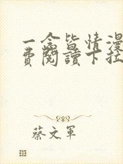 一念皆情漫画免费阅读下拉式六漫画