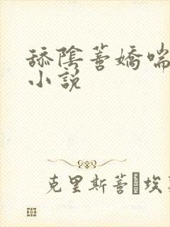 舔阴蒂娇喘高潮小说