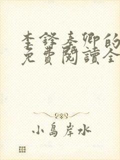 李锋秦卿的小说免费阅读全文最新章节无弹窗