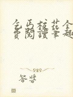 乞丐校花全文免费阅读笔趣阁