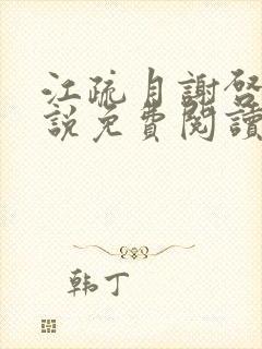 江疏月谢启渊小说免费阅读最新章节