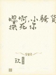 嗯啊,小骚货,操死你封面