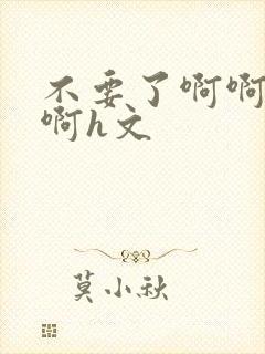 不要了啊啊啊啊啊h文