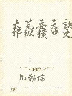 太荒吞天诀柳无邪纵横中文