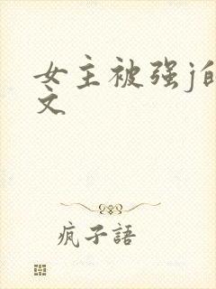 女主被强j的h文封面