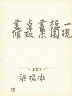 书桌书柜一体装修效果图现代