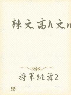 辣文高h文np封面