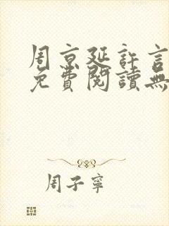 周京延许言全文免费阅读无弹窗