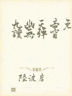 九幽天帝免费阅读无弹窗封面