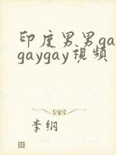 印度男男gaygaygay视频