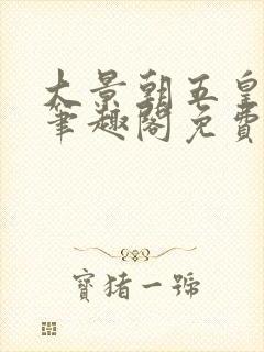 大景朝五皇女尊笔趣阁免费阅读