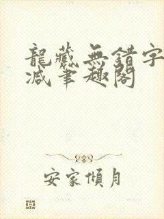 龙藏无错字无删减笔趣阁封面