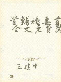 首辅娇妻有空间 全文免费阅读