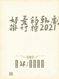 好看的韩剧十大排行榜2021
