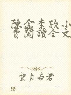 陈念李欣小说免费阅读全文最新章节