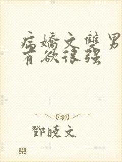 病娇文双男主占有欲很强