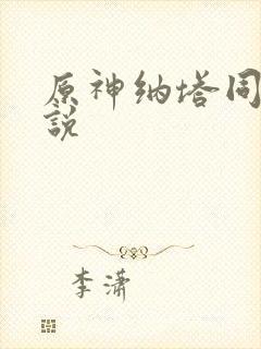 原神纳塔同人小说