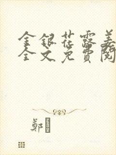 金银花露姜可 全文免费阅读封面