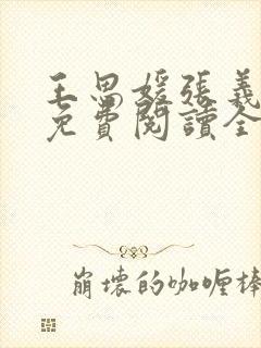 王思媛张义小说免费阅读全文封面