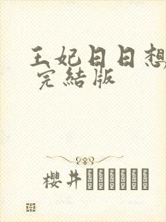 王妃日日想和离 完结版封面