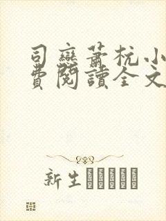 司恋萧杭小说免费阅读全文无弹窗