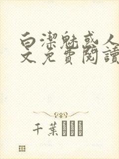 白洁魅惑人间全文免费阅读笔趣