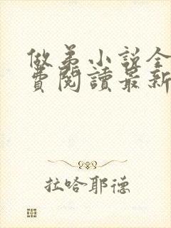 做弟小说全文免费阅读最新章节封面