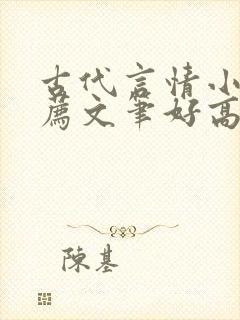 古代言情小说推荐文笔好高质量完结