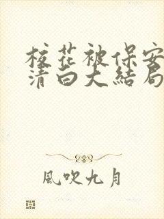 校花被保安毁了清白大结局小说