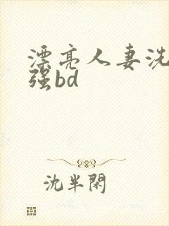 漂亮人妻洗澡被强bd封面