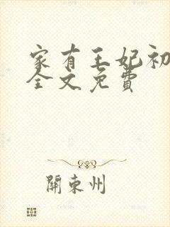 家有王妃初长成全文免费