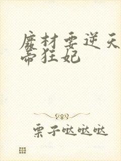 废材要逆天 魔帝狂妃