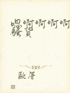 嗯啊啊啊啊啊小骚货封面