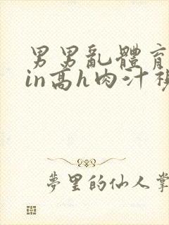 男男乱体育生yin高h肉汁视频封面