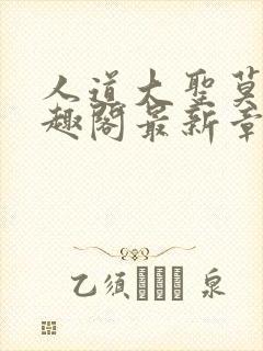 人道大圣莫默笔趣阁最新章节阅读