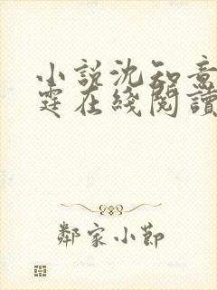 小说沈知意薄砚霆在线阅读