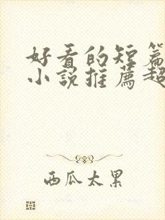 好看的短篇穿越小说推荐超经典