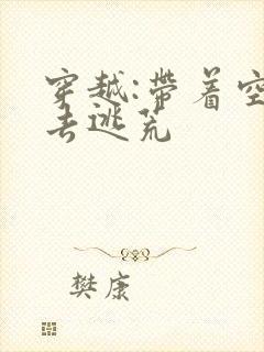 穿越:带着空间去逃荒