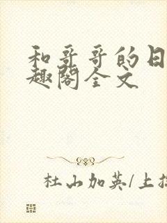 和哥哥的日夜笔趣阁全文