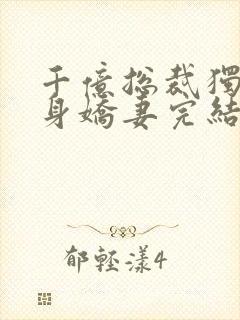 千亿总裁独宠替身娇妻完结版