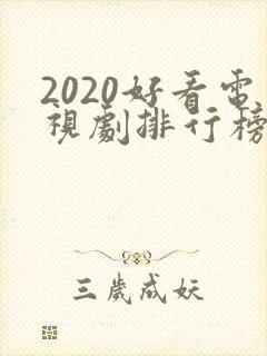 2020好看电视剧排行榜前十名
