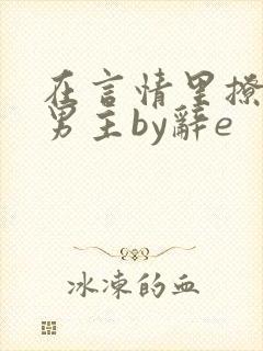 在言情里撩直男男主by辞e封面