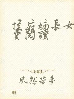 侯府嫡长女 免费阅读