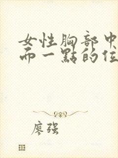 女性胸部中间下面一点的位置疼怎么回事